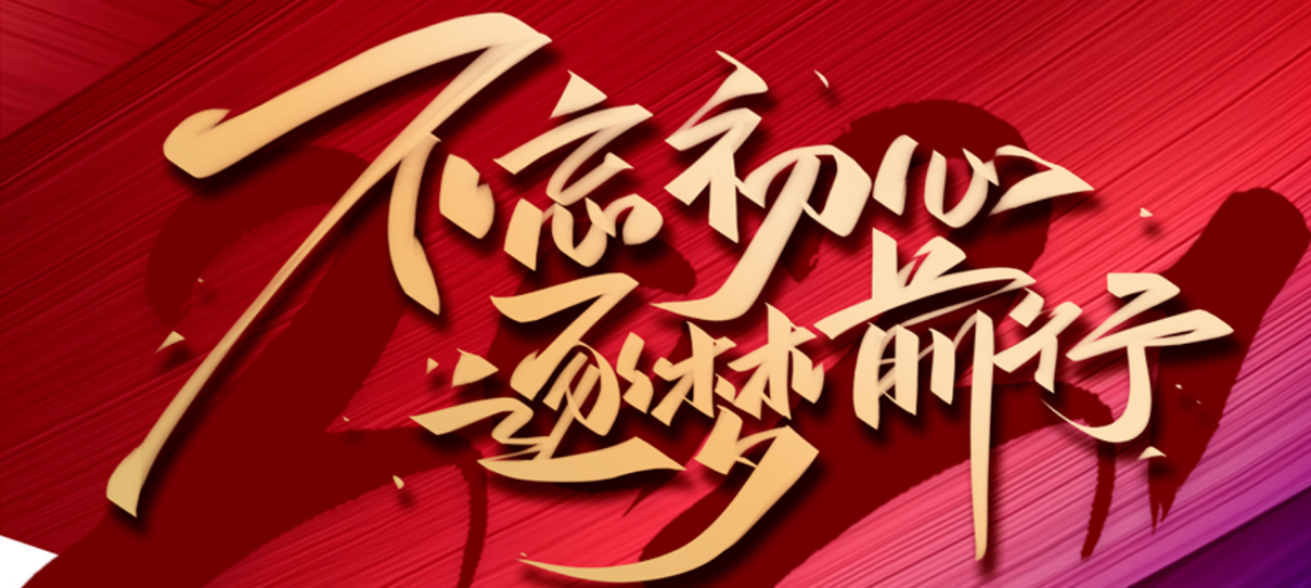 2021，不忘初心，逐夢(mèng)前行！
